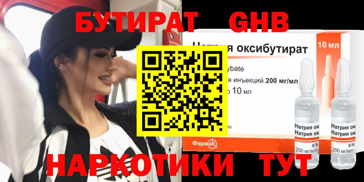 Бутират  Бутират бутандиол  Вход с VPN  Сосновый Бор 