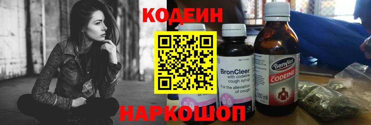 Кодеин Purple Drank Сосновый Бор